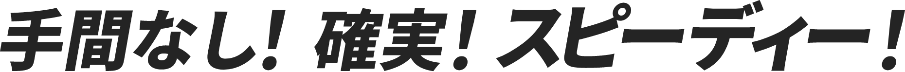 手間なし!確実!スピーディー!