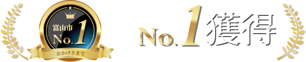No. 1獲得